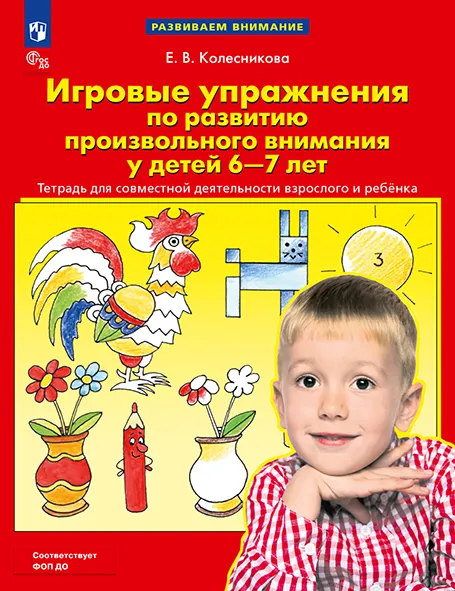 Игровые упражнения по развитию произвольного внимания у детей 6-7 лет. Тетрадь для совместной деятельности взрослого и ребенка 1 Игровые упражнения по развитию произвольного внимания у детей 6-7 лет. Тетрадь для совместной деятельности взрослого и ребенка 1