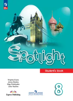 Английский язык. 8 класс. Учебник 1