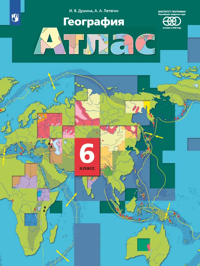 География. 6 класс. Атлас 1 География. 6 класс. Атлас 1