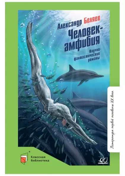 Человек-амфибия. Научно-фантастические романы 1 Человек-амфибия. Научно-фантастические романы 1
