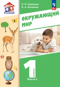 Окружающий мир. 1 класс. Учебник. В 2-х частях. Ч. 1 1