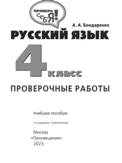 Русский язык. Проверочные работы. 4 класс 35