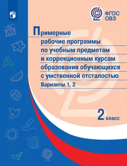 Примерные рабочие программы по учебным предметам и коррекционным курсам образования обучающихся с умственной отсталостью. Варианты 1, 2. 2 класс 1