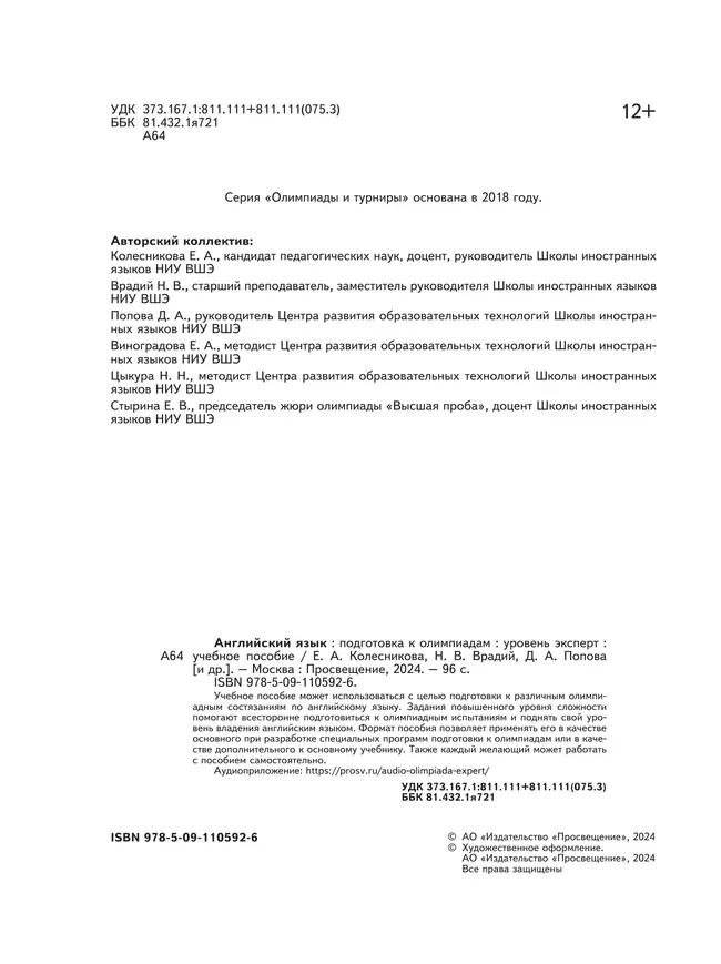 Английский язык. Подготовка к олимпиадам. Уровень эксперт 23