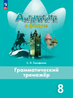 Английский язык. Грамматический тренажер. 8 класс 1