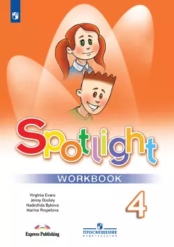 Английский язык. Рабочая тетрадь. 4 класс 1