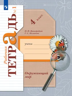 Окружающий мир. 4 класс. Рабочая тетрадь. В 2 частях. Часть 1 1