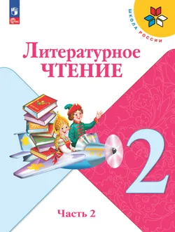 Литературное чтение. 2 класс. Учебник. В 2 ч. Часть 2 1