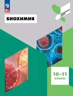 Биохимия. 10-11 классы 1
