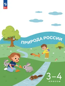 Природа России. 3-4 классы 1