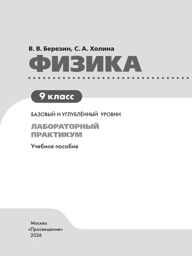 Физика. 9 класс. Базовый и углублённый уровни. Лабораторный практикум 6
