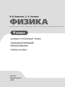Физика. 9 класс. Базовый и углублённый уровни. Лабораторный практикум 6