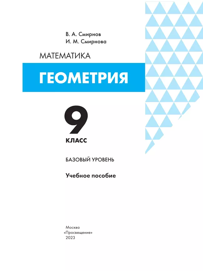 Геометрия. 9 класс. БУ. Учебное пособие 7