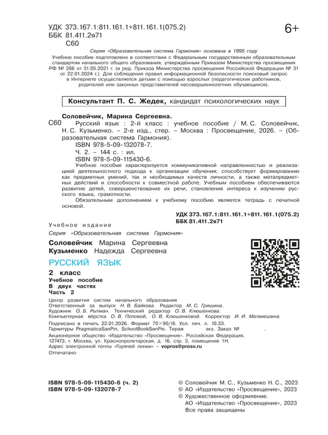 Русский язык. 2 класс. Учебное пособие. В 2 ч. Часть 2 44