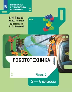 Робототехника. 2-4 классы. Учебник. Часть 2 1