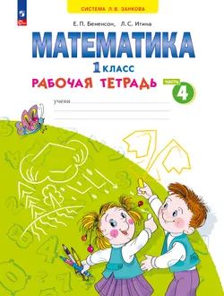 Математика. Рабочая тетрадь. 1 класс. В 4-х частях. Часть 4 1