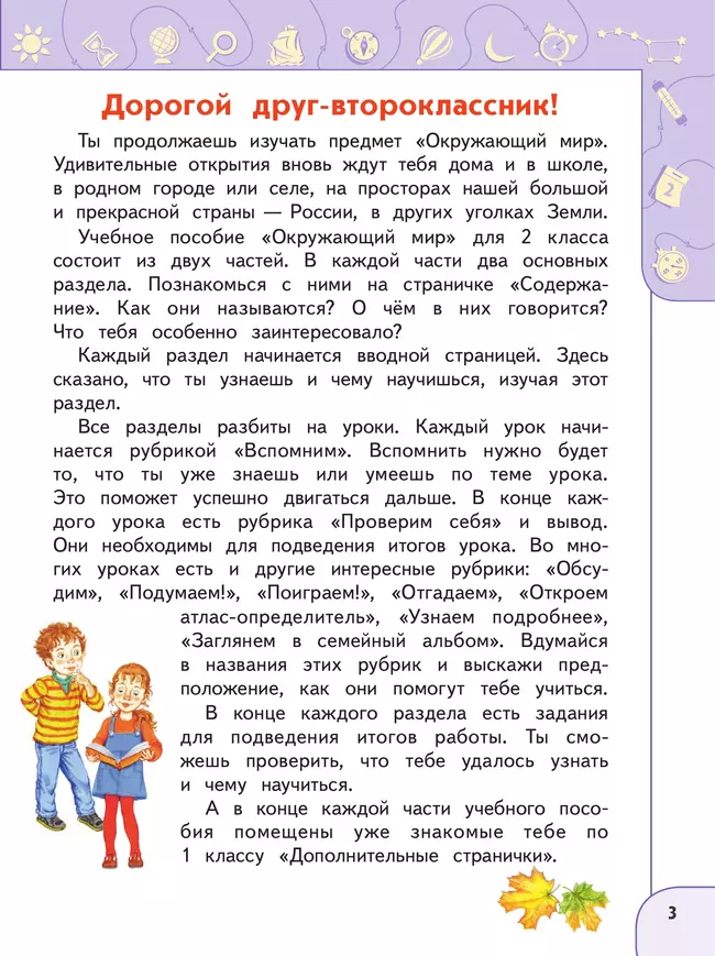 Окружающий мир. 2 класс. В 2 ч. Часть 1. Учебное пособие 8