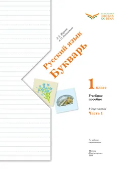 Букварь. 1 класс. Учебное пособие. В 2 ч. Часть 1 14