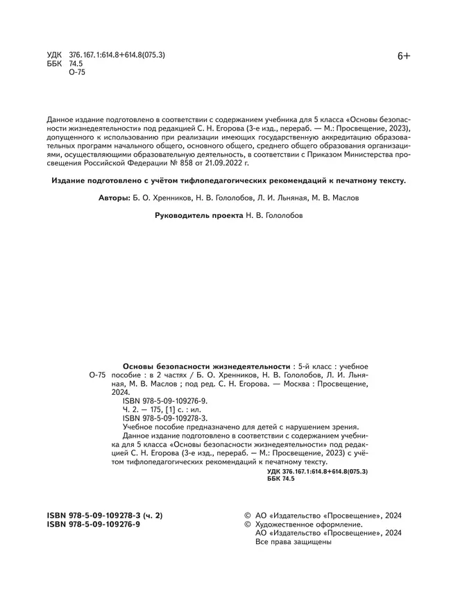 Основы безопасности жизнедеятельности. 5 класс. Учебное пособие. В 2-х ч. Часть 2 (версия для слабовидящих обучающихся) 39 Основы безопасности жизнедеятельности. 5 класс. Учебное пособие. В 2-х ч. Часть 2 (версия для слабовидящих обучающихся) 39