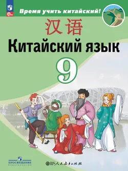 Китайский язык. Второй иностранный язык. 9 класс. Электронная форма учебника 1