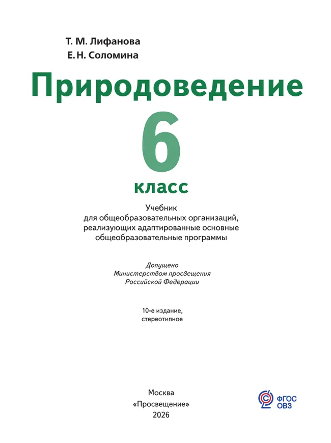 Природоведение. 6 класс. Учебник (для обучающихся с интеллектуальными нарушениями) 7