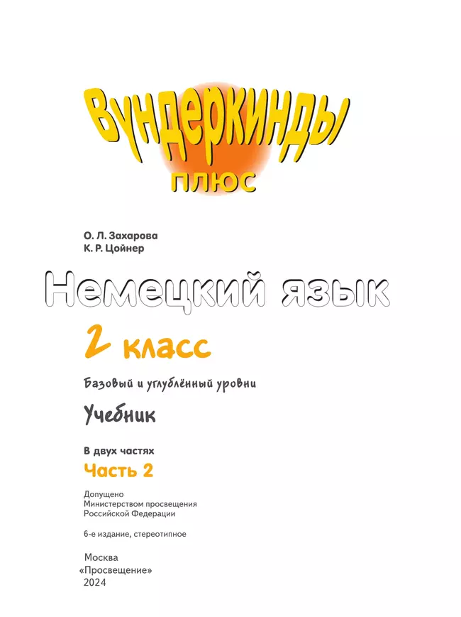 Немецкий язык. 2 класс. Учебник. В 2 ч. Часть 2. Базовый и углублённый уровни 29