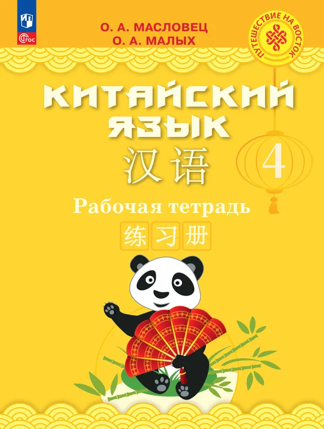 Китайский язык. Рабочая тетрадь. 4 класс 1 Китайский язык. Рабочая тетрадь. 4 класс 1