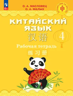 Китайский язык. Рабочая тетрадь. 4 класс 1