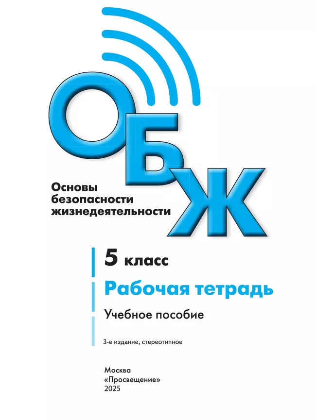 Основы безопасности жизнедеятельности. Рабочая тетрадь. 5 класс 21 Основы безопасности жизнедеятельности. Рабочая тетрадь. 5 класс 21