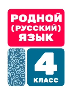 Родной (русский) язык. Цифровые образовательные материалы. 4 класс 1