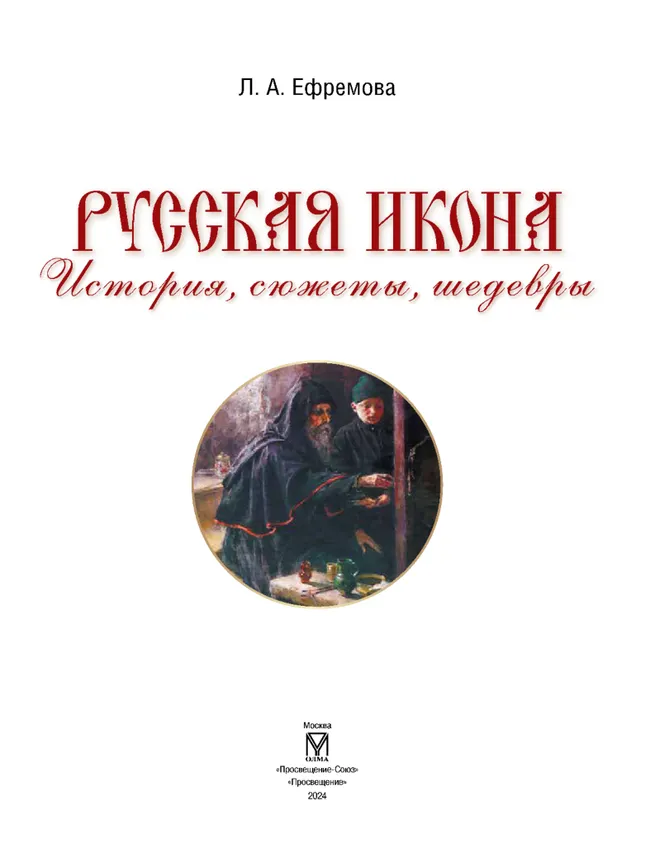 Русская икона. История, сюжеты, шедевры 3