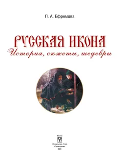 Русская икона. История, сюжеты, шедевры 3