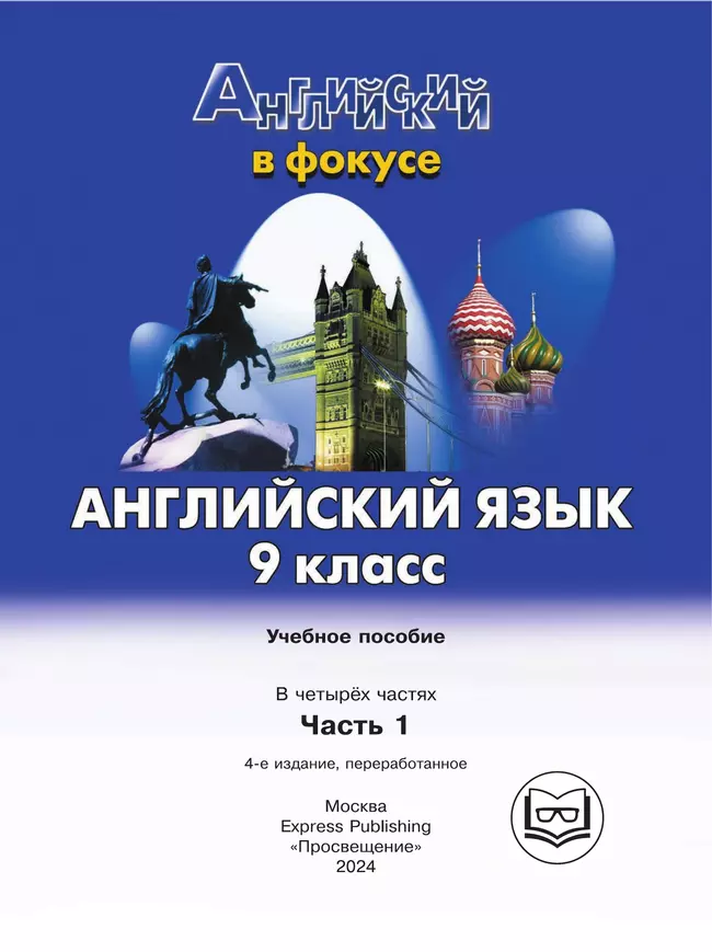Английский язык. 9 класс. В 4-х ч. Ч. 1 (версия для слабовидящих) 8 Английский язык. 9 класс. В 4-х ч. Ч. 1 (версия для слабовидящих) 8