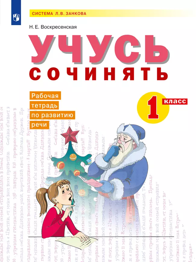 Учусь сочинять. Рабочая тетрадь по развитию речи. 1 класс 1 Учусь сочинять. Рабочая тетрадь по развитию речи. 1 класс 1