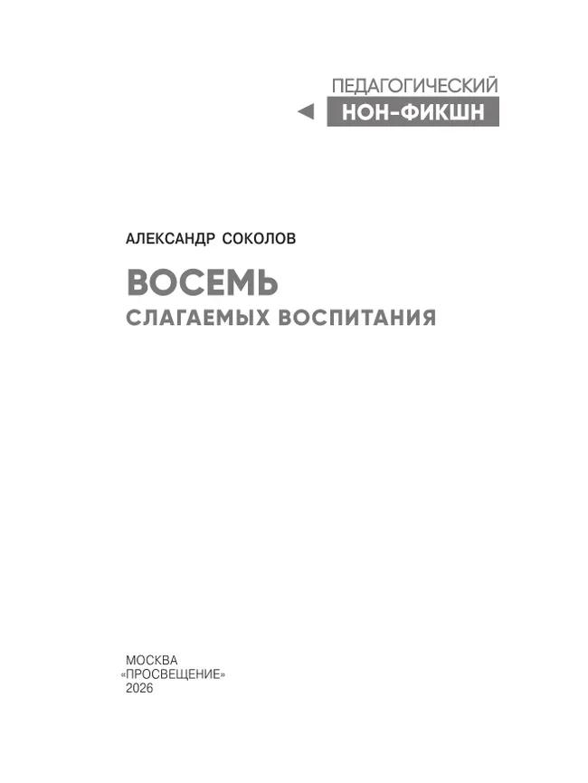 Восемь слагаемых воспитания 23