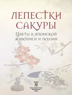 Лепестки сакуры. Цветы в японской живописи и поэзии 2