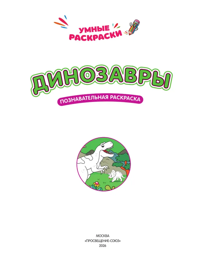 Динозавры. Познавательная раскраска. 5+ 24