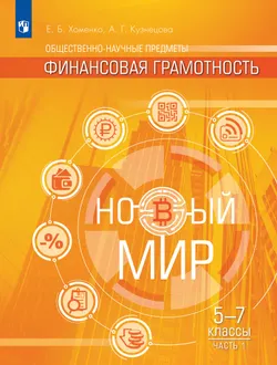 Общественно–научные предметы. Финансовая грамотность. Новый мир. 5-7 классы. В 2 частях. Ч. 1. Учебное пособие 1