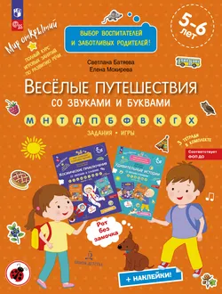 Веселые путешествия со звуками и буквами 1