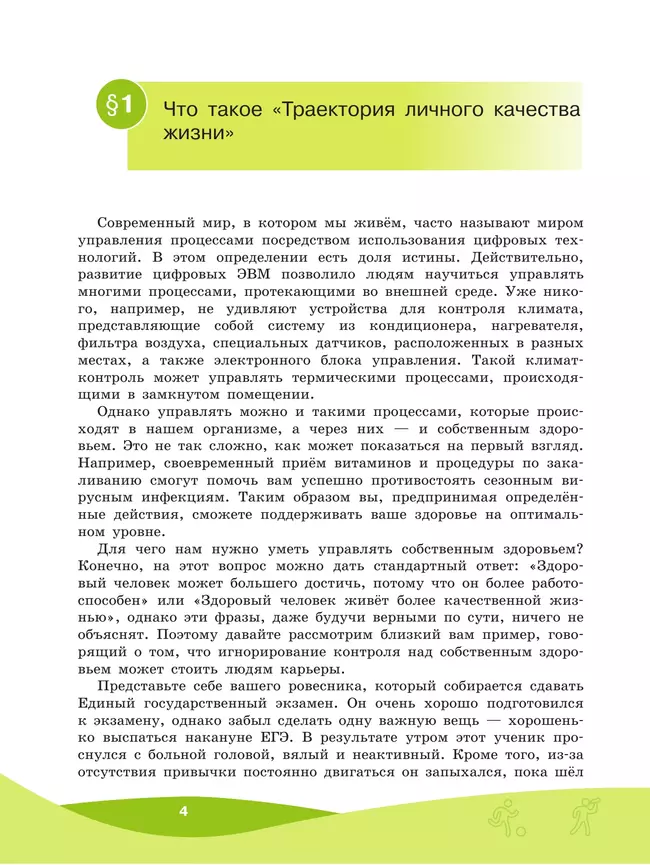 Траектория личного качества жизни. 8-9 классы 36 Траектория личного качества жизни. 8-9 классы 36