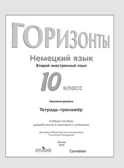 Немецкий язык. Второй иностранный язык. 10 класс. Базовый уровень. Тетрадь-тренажёр 8