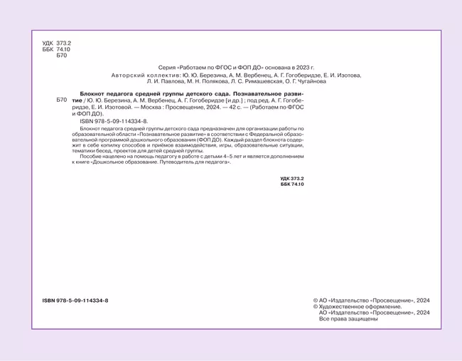 Блокнот педагога средней группы детского сада. Познавательное развитие 10 Блокнот педагога средней группы детского сада. Познавательное развитие 10