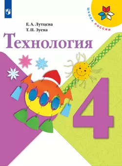 Технология. 4 класс. Электронная форма учебника 1