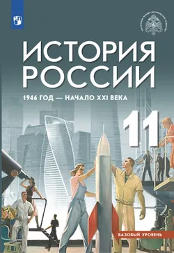 История России. 1946 г. - начало XXI в. 11 класс. Учебник. Базовый уровень 1