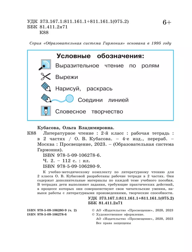 Литературное чтение. Рабочая тетрадь. 2 класс. В 2 частях. Часть 2 26