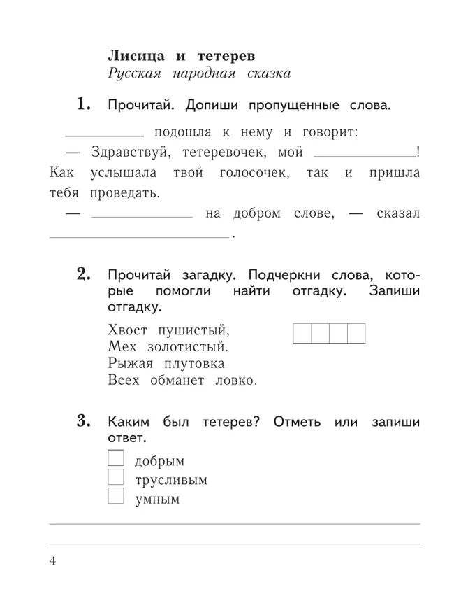 Литературное чтение. 1 класс. Рабочая тетрадь 14