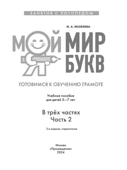 Мой мир букв. Готовимся к обучению грамоте. Учебное пособие для детей 5–7 лет. В 3 ч. Часть 2 3