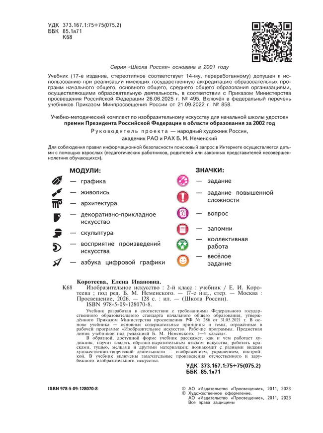 Изобразительное искусство. 2 класс. Учебник 12 Изобразительное искусство. 2 класс. Учебник 12