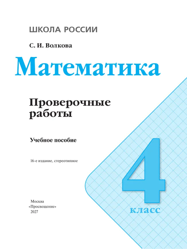 Математика. Проверочные работы. 4 класс 25 Математика. Проверочные работы. 4 класс 25