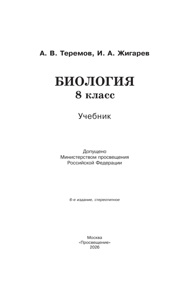 Биология. 8 класс. Учебник 9
